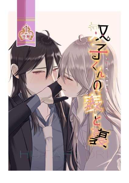 【漫画raw】ハイイロミラージュ 双子くんの表と裏（単話）(春日レン)