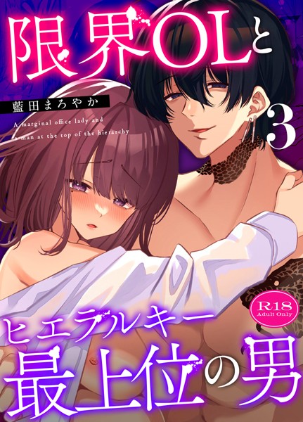 【漫画raw】限界OLとヒエラルキー最上位の男【R-18版】【分冊版】（単話）(藍田まろやか)