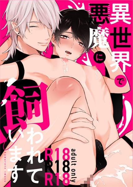 【漫画raw】【R18版】異世界で悪魔に飼われています（単話）(nk)