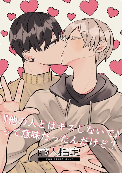 【漫画raw】『他の人とはキスしないで』って意味だったんだけど？【R18版】(雨音ふふ)