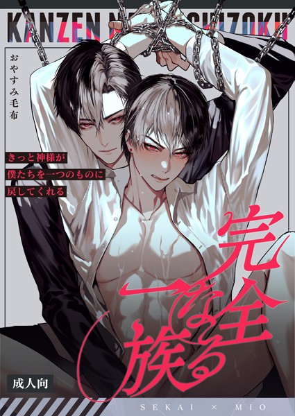 【漫画raw】完全なる一族【R18版】(おやすみ毛布)