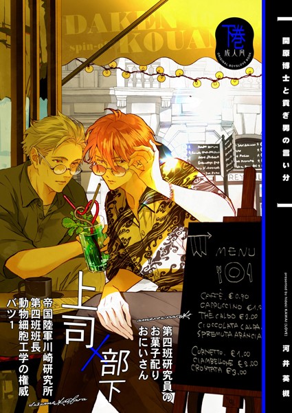 【漫画raw】開原博士と貢ぎ男の言い分【R18版】（単話）(河井英槻)