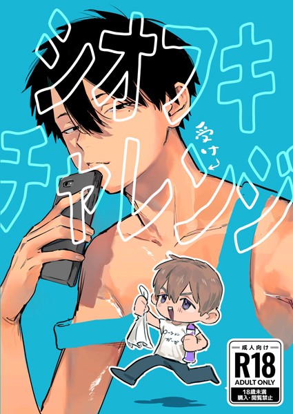 【漫画raw】シオフキチャレンジ（単話）(伏)