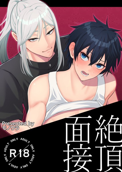 【漫画raw】絶頂面接（単話）(モノウラ)