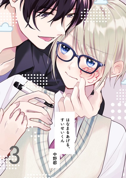 【漫画raw】はなまるあげる、すいせいくん（単話）(中野都)