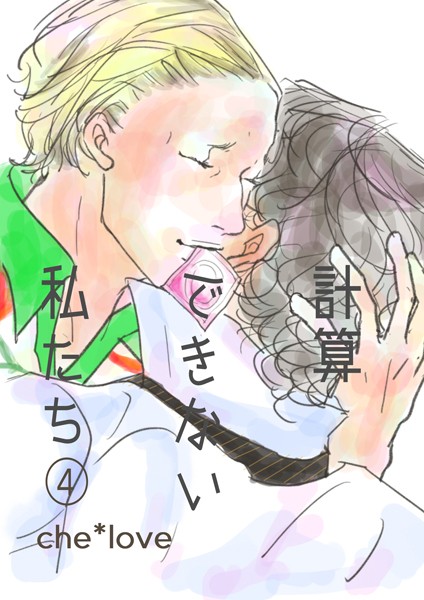 【漫画raw】計算できない私たち（単話）(che*love)