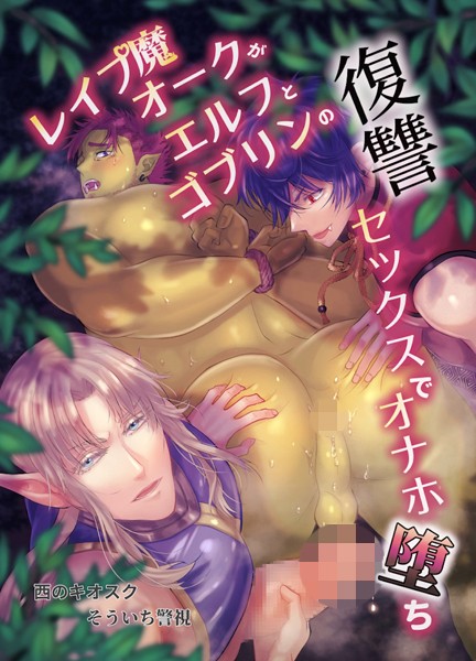 【漫画raw】【R18版】レ●プ魔オークがエルフとゴブリンの復讐セックスでオナホ堕ち（単話）(そういち警視)