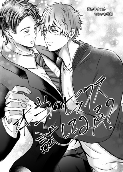 【漫画raw】【R18版】本当のセックス試してみる？(そういち警視)