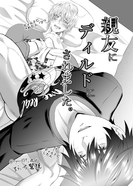 【漫画raw】【R18版】親友にディルドにされました。（単話）(そういち警視)