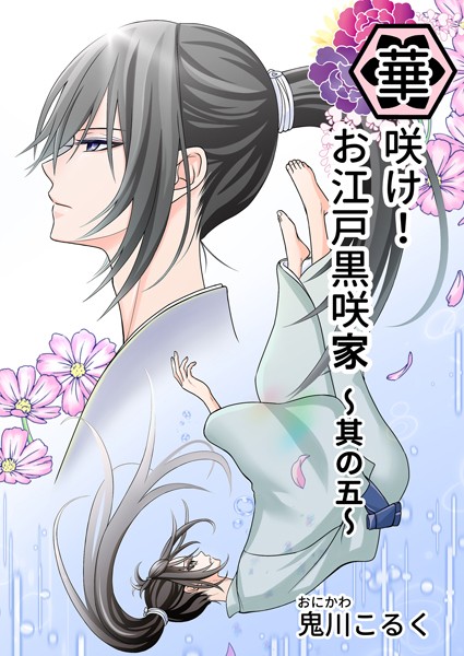 【漫画raw】華咲け！お江戸黒咲家(鬼川こるく)