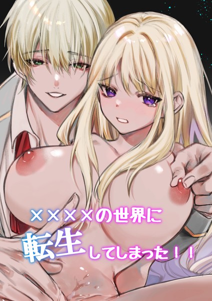 【漫画raw】××××の世界に転生してしまった！！（単話）(静寂)
