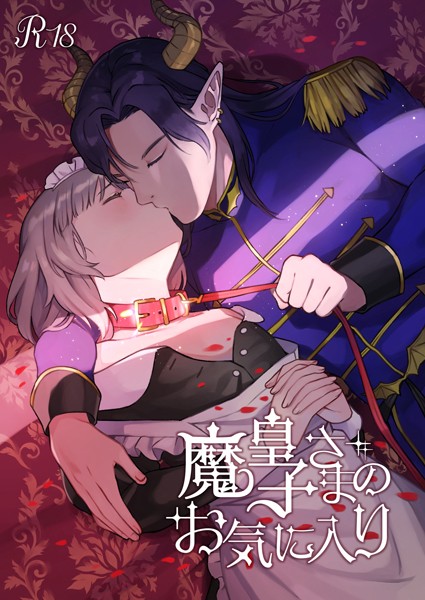 【漫画raw】魔皇子さまのお気に入り【18禁版】(八六やむ)