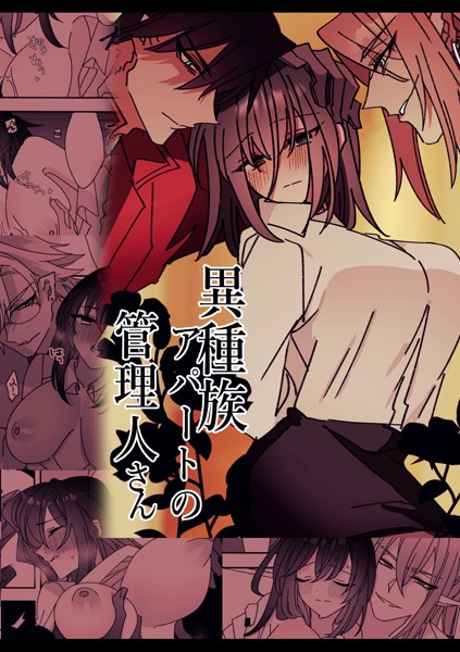 【漫画raw】異種族アパートの管理人さん（単話）(泪骨)