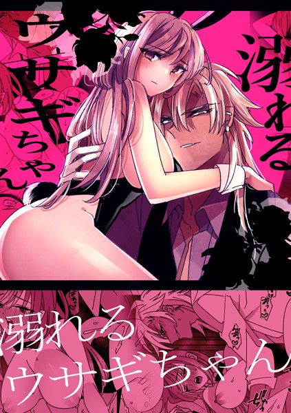 【漫画raw】溺れるウサギちゃん（単話）(泪骨)