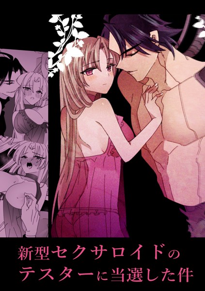 【漫画raw】新型セクサロイドのテスターに当選した件（単話）(泪骨)