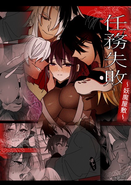 【漫画raw】任務失敗〜妖魔屋敷〜(泪骨)
