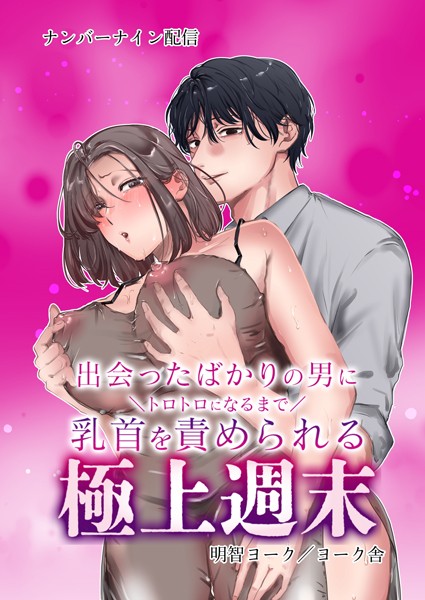 【漫画raw】出会ったばかりの男にトロトロになるまで乳首を責められる極上週末(明智ヨーク)