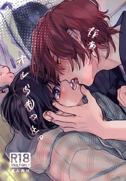 【漫画raw】なぁ、オレらもっと。【R18版】（単話）(世津。)