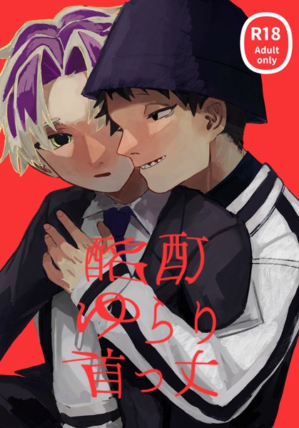 【漫画raw】酩酊ゆらり首っ丈（単話）(尽尽)
