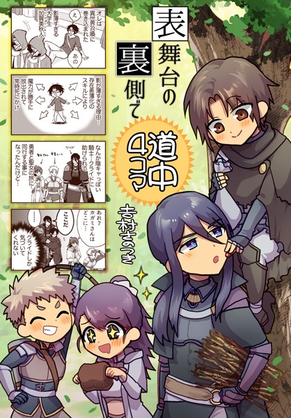 【漫画raw】表舞台の裏側で（単話）(吉村さのつき)