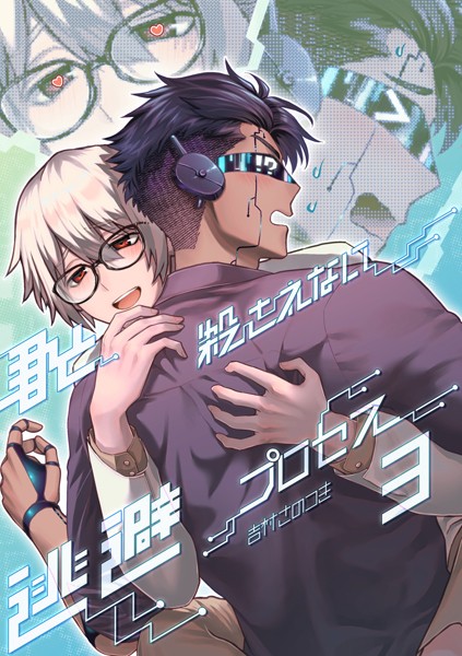 【漫画raw】君と殺されない逃避プロセス（単話）(吉村さのつき)