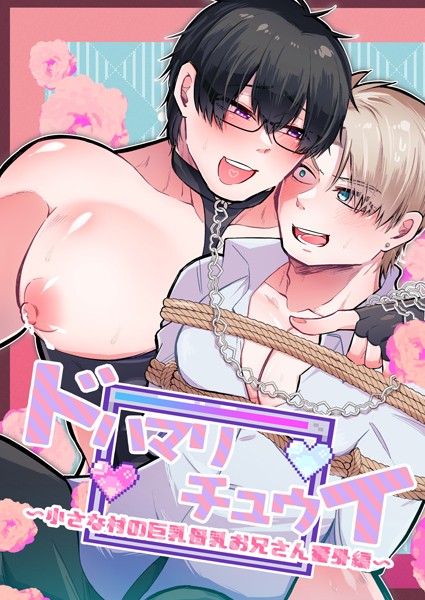 【漫画raw】小さな村の巨乳母乳お兄さん（単話）(あおしば)
