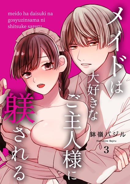 【漫画raw】メイドは大好きなご主人様に躾される【R18版】（単話）(鉢嶺バジル)