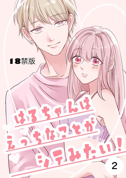 【漫画raw】はるちゃんはえっちなことがシテみたい！【18禁版】（単話）(みよし花)