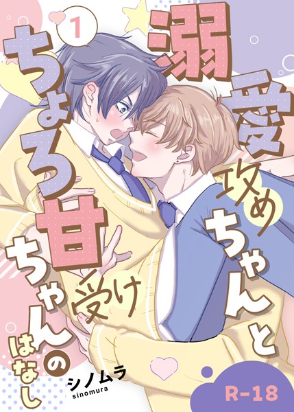 【漫画raw】【R18版】溺愛攻めちゃんとちょろ甘受けちゃんのはなし(シノムラ)