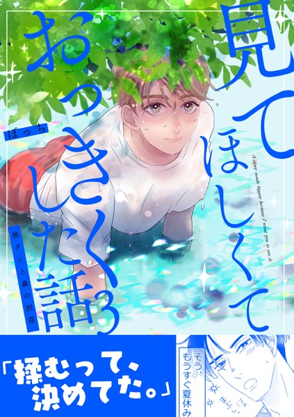 【漫画raw】見てほしくておっきくした話(ぽっち)