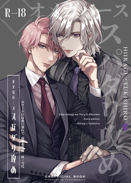 【漫画raw】エリートΩは夜に溺れて【商業番外編同人誌】（R18版）（単話）(篁アンナ)
