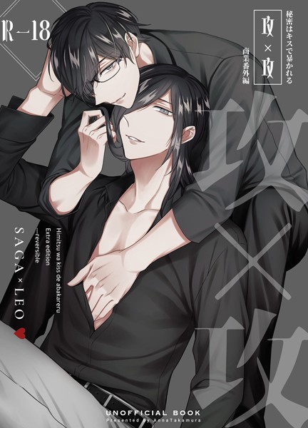 【漫画raw】秘密はキスで暴かれる【商業番外編同人誌】（R18版）（単話）(篁アンナ)
