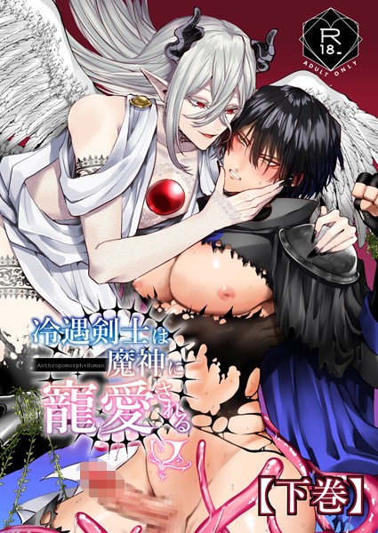 【漫画raw】冷遇剣士は魔神に寵愛される(へべれけとんぼ)