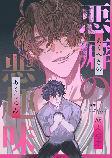 【漫画raw】悪癖の悪趣味【R18】（単話）(浴槽つぼカルビ)