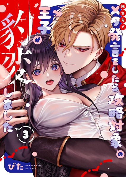 【漫画raw】転生先でメタ発言をしたら攻略対象の王子が豹変しました【R18版】（単話）(びた)