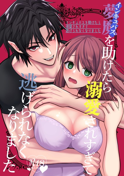 【漫画raw】インキュバスを助けたら溺愛されすぎて逃げられなくなりました【R18】(朔仲)