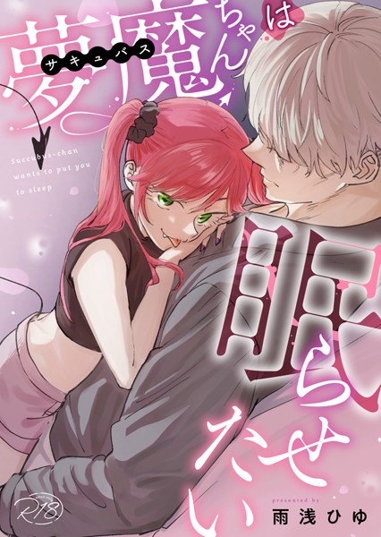 【漫画raw】夢魔ちゃんは眠らせたい（単話）(雨浅ひゆ)