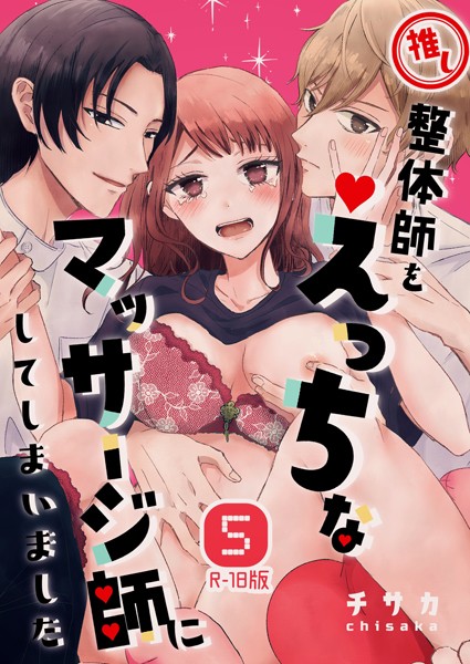 【漫画raw】推し整体師をえっちなマッサージ師にしてしまいました【R18版】（単話）(チサカ)