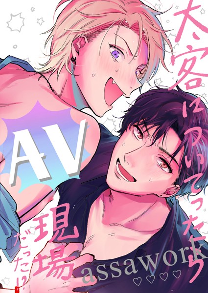 【漫画raw】【18禁版】太客についてったらAV現場だった！？（単話）(アッサ)