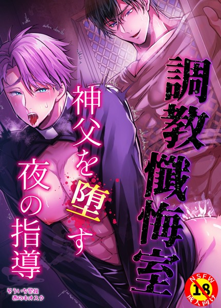 【漫画raw】【R18版】調教懺悔室 神父を堕す夜の指導(そういち警視)