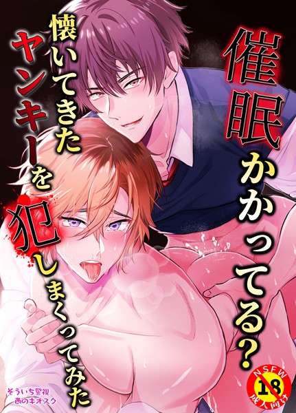 【漫画raw】【R18版】催●かかってる？懐いてきたヤンキーを犯しまくってみた（単話）(そういち警視)