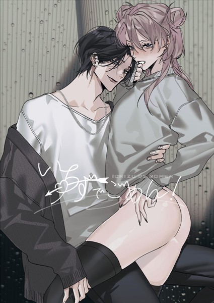 【漫画raw】いちずでごめん！【R18版】（単話）(長谷川らく)