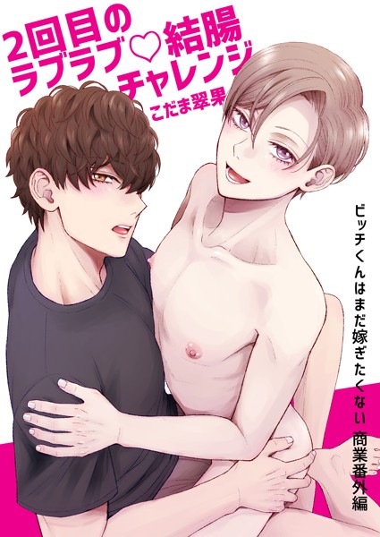 【漫画raw】2回目のラブラブ◇結腸チャレンジ（単話）(こだま翠果)