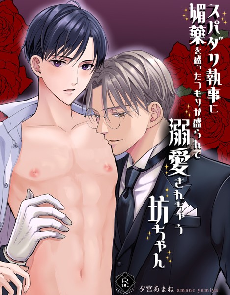 【漫画raw】スパダリ執事に媚薬を盛ったつもりが盛られて溺愛されちゃう坊ちゃん【R18版】(夕宮あまね)