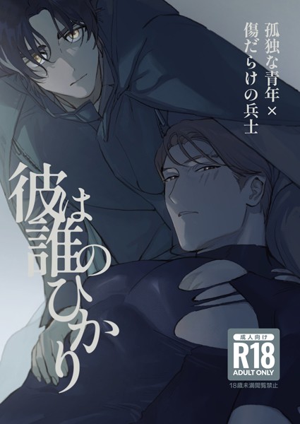 【漫画raw】彼は誰のひかり【R18版】(たすく)