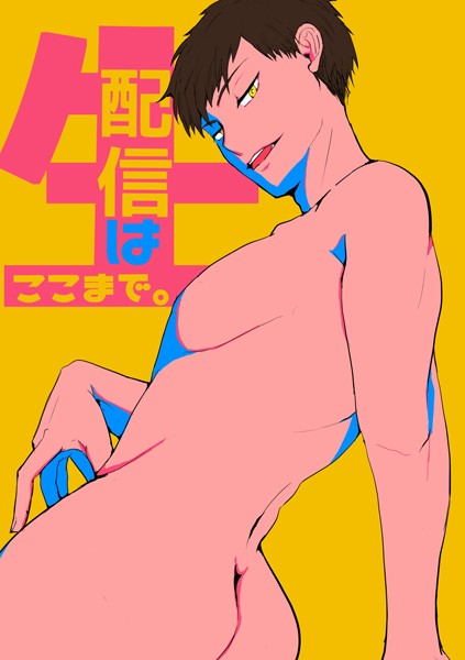 【漫画raw】生配信はここまで。（単話）(つたろう)