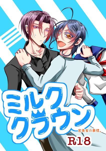 【漫画raw】ミルククラウン-宮美家の事情。-【R18版】（単話）(日の坂)