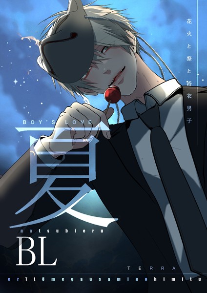 【漫画raw】夏BL(TERRA)
