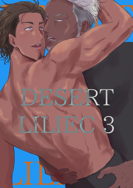 【漫画raw】DESERT LILIEC《English Ver.》(キダイマコト)