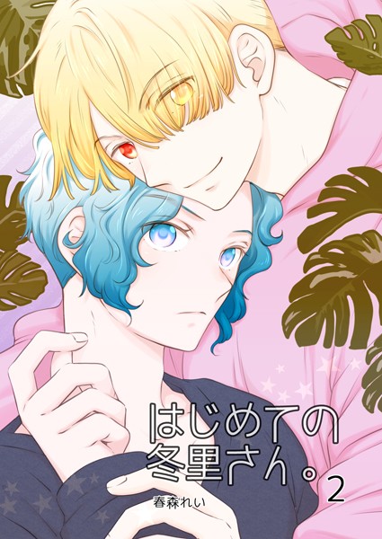 【漫画raw】はじめての冬里さん。（単話）(春森れい)